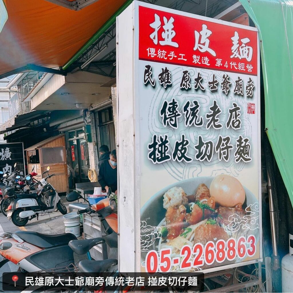 民雄椪皮麵