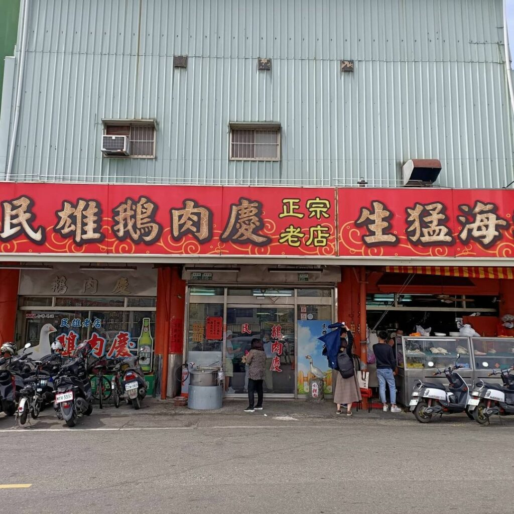 民雄鵝肉慶