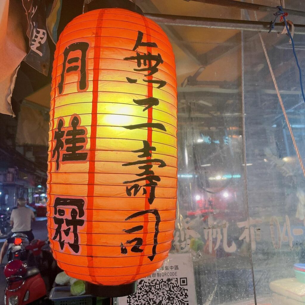 無二壽司
