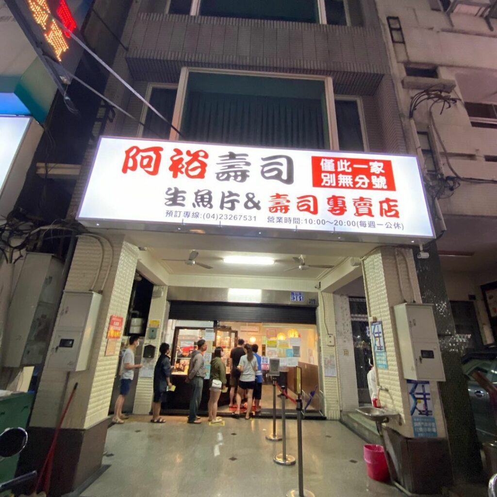 阿裕壽司