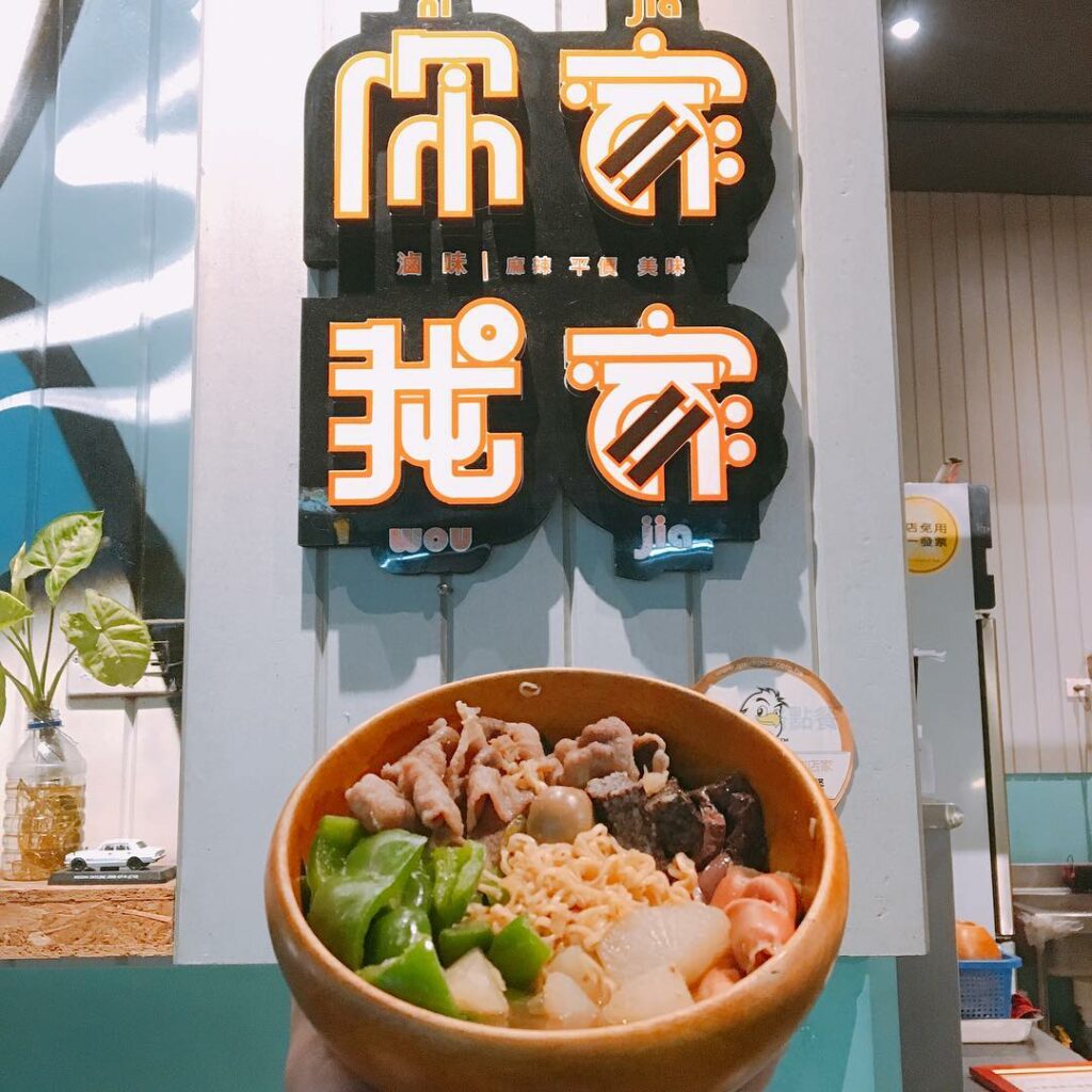 你家我家滷味