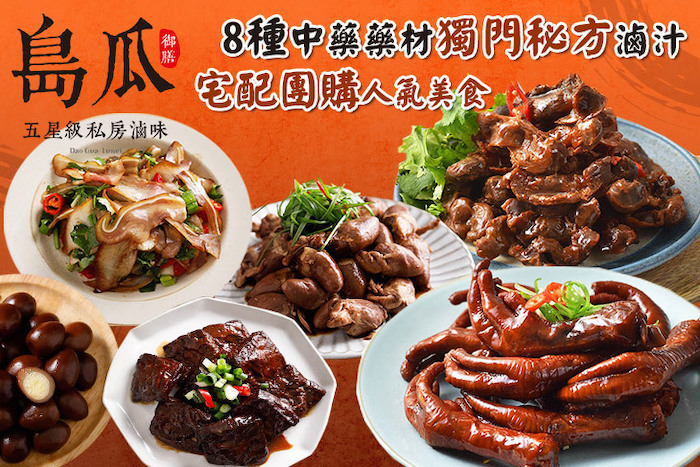【島瓜滷味】人氣滷味9入組合