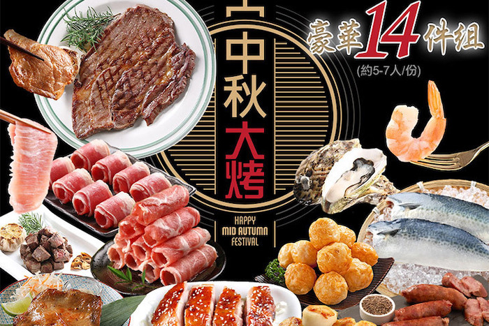 【中秋烤肉海陸豪華14件組】
