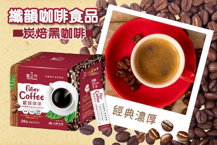 【台塑生醫】纖韻咖啡食品-炭焙黑咖啡