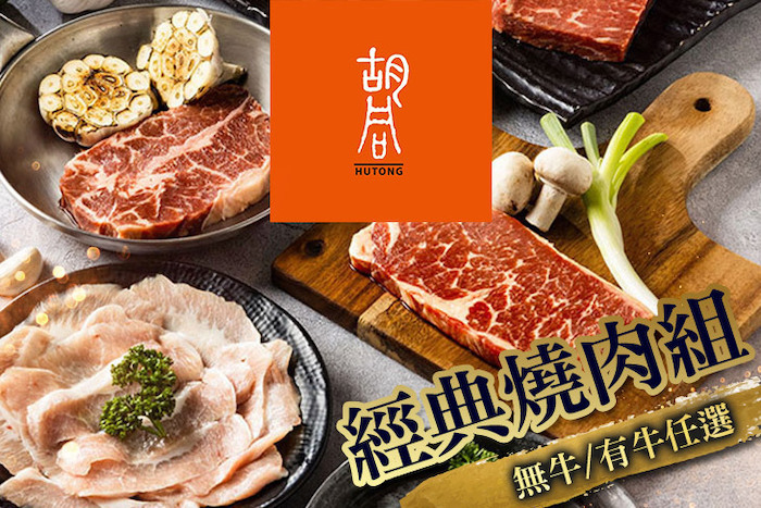 【胡同】經典燒肉組任選