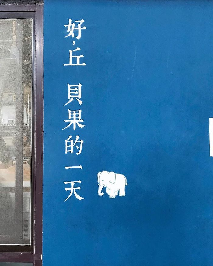 好,丘 貝果的一天