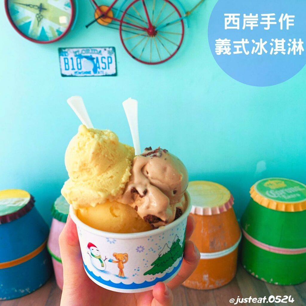 西岸手作義式冰淇淋