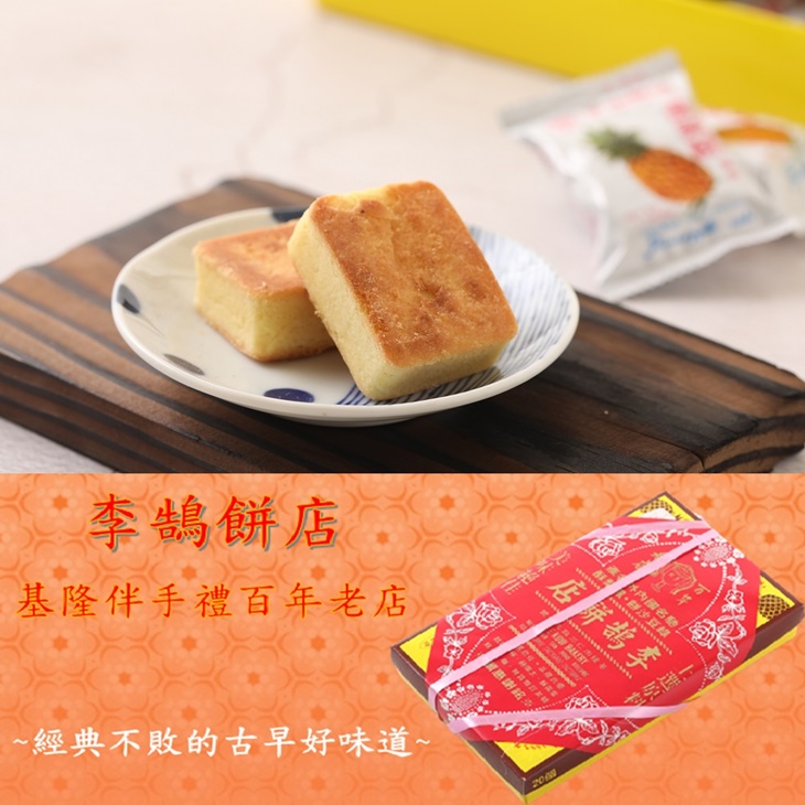 【李鵠餅店】鳳梨酥禮盒
