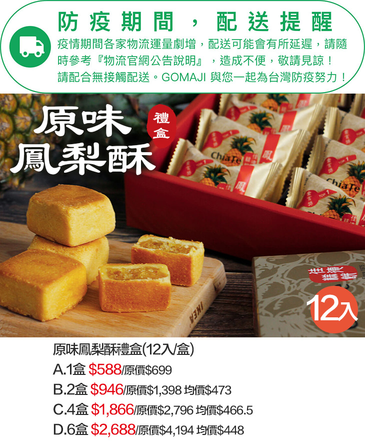 【佳德鳳梨酥】原味鳳梨酥禮盒