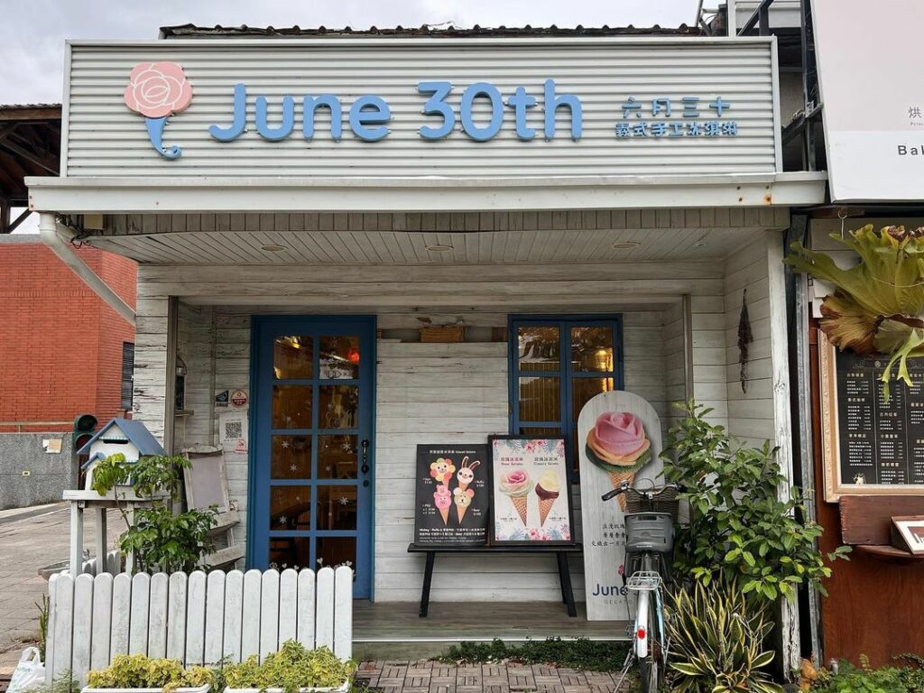 六月三十義式手工冰淇淋