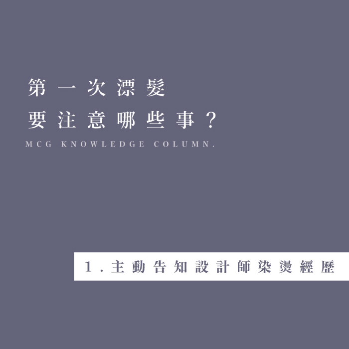 第一次漂髮要注意哪些事？