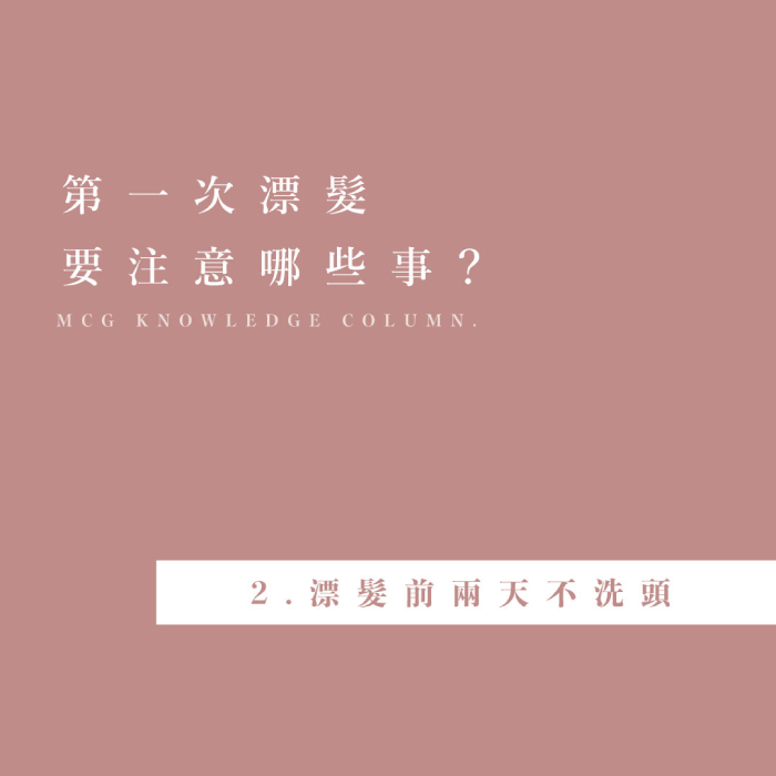 第一次漂髮要注意哪些事？