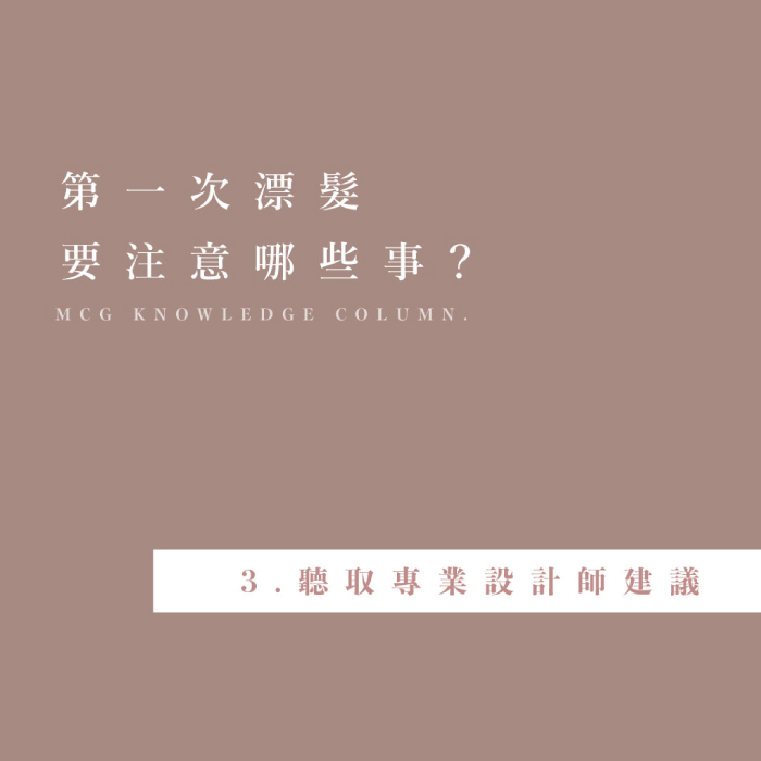 第一次漂髮要注意哪些事？