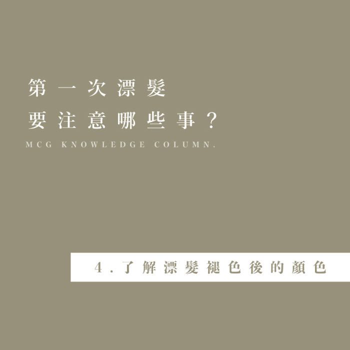 第一次漂髮要注意哪些事？