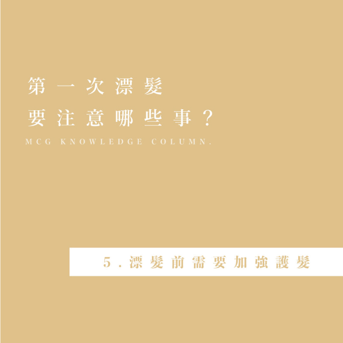 第一次漂髮要注意哪些事？