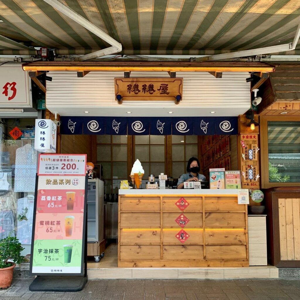 綣綣屋。手作霜淇淋