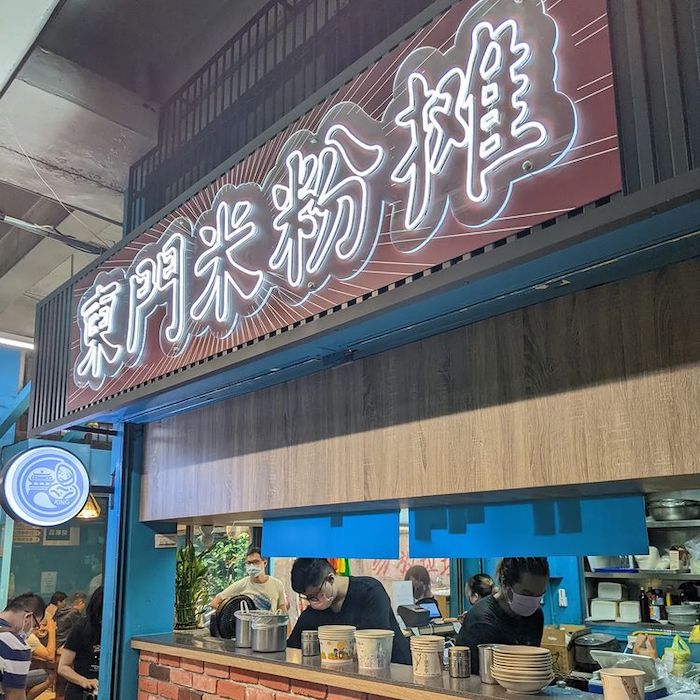 東門米粉攤