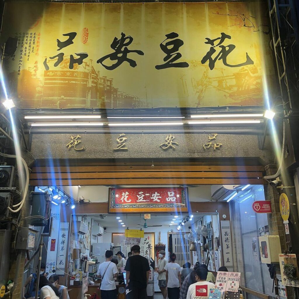 嘉義品安豆漿豆花