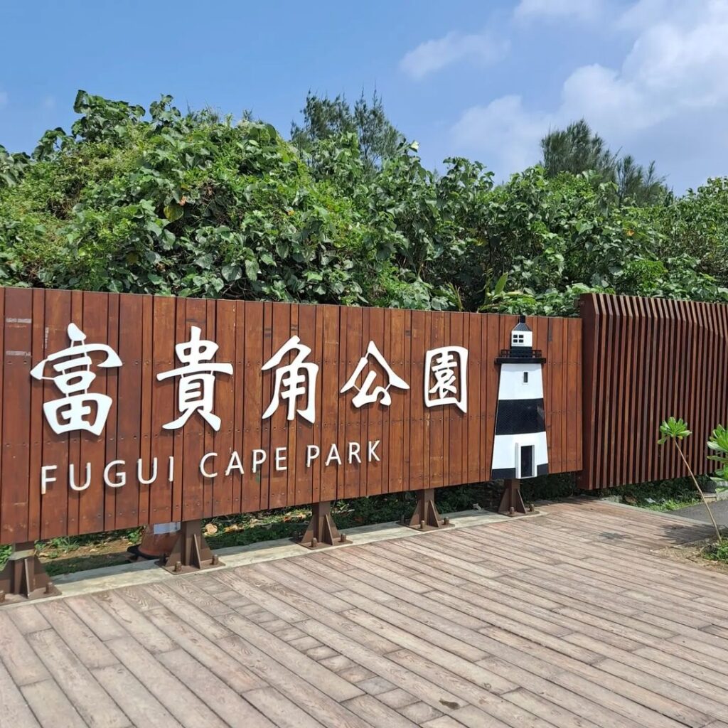 富貴角燈塔