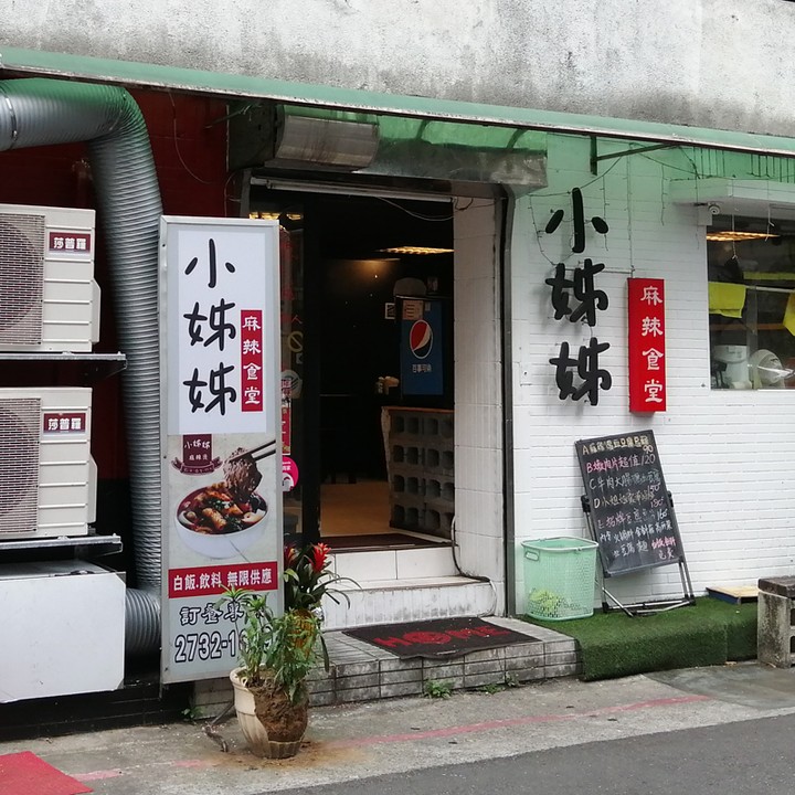 小姐姐麻辣食堂