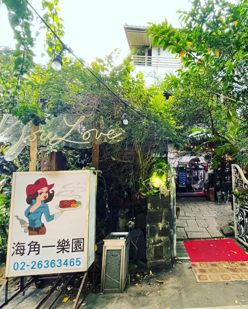 海角一樂園