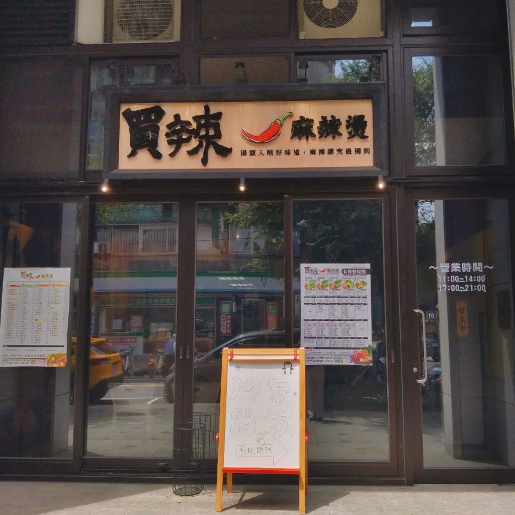 買辣麻辣燙（內湖店）