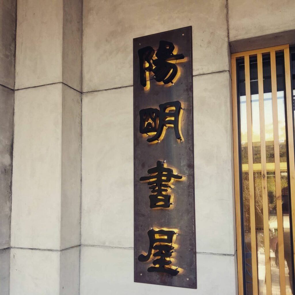陽明書屋