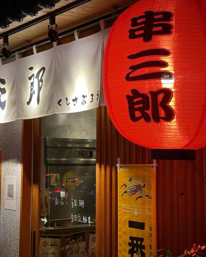 串三郎