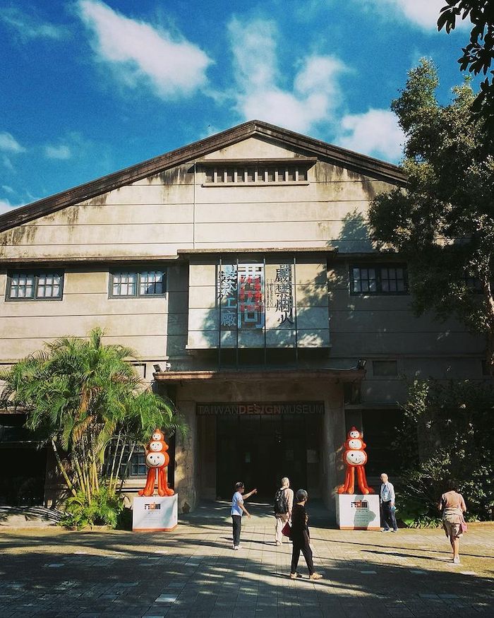 松山文創園區