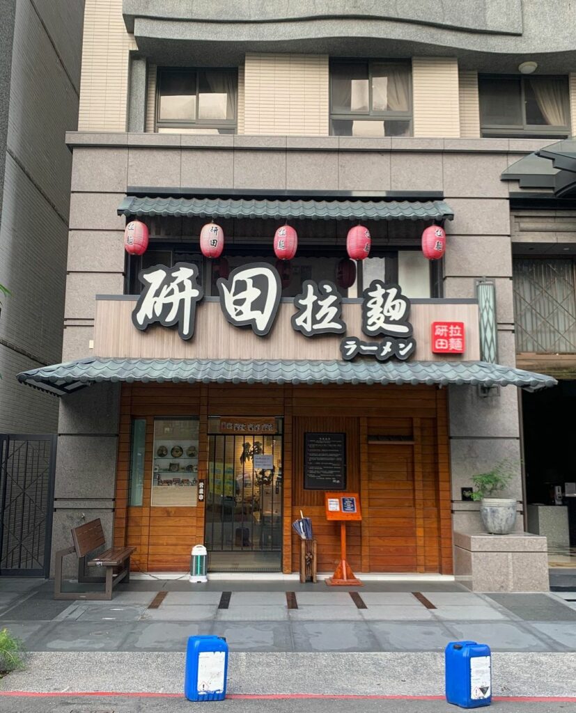 研田拉麵