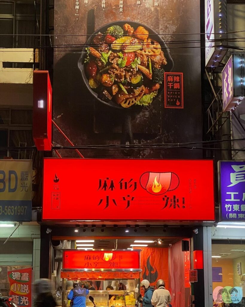 麻的-小辛辣