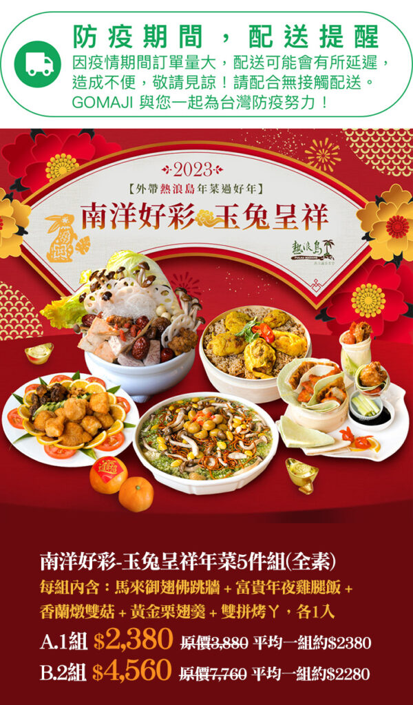 【熱浪島】南洋好彩-玉兔呈祥年菜5件組(全素)《預購》
