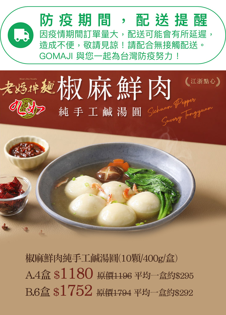 【老媽拌麵X九如商號】椒麻鮮肉純手工鹹湯圓