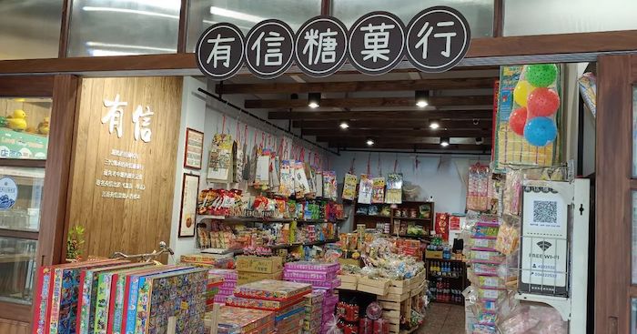 有信糖菓店
