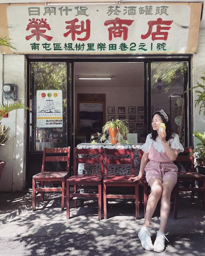 榮利商店
