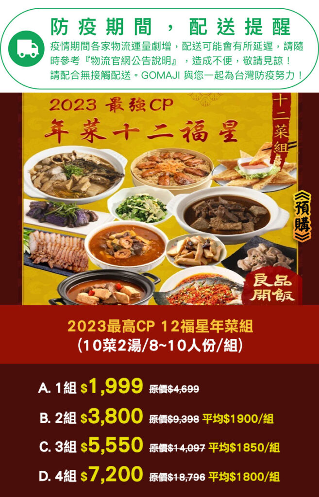 【良品開飯】2023最高CP 12福星年菜組《預購》