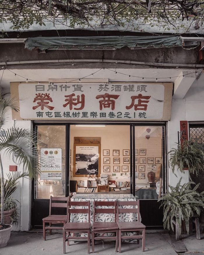 榮利商店