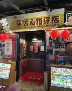 全台柑仔店推薦｜百年老店、懷舊零食、主題餐酒館9選 - GOMAJI夠麻吉