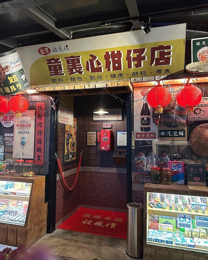童裏心柑仔店