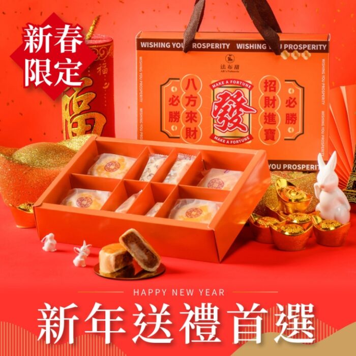 【法布甜】新年發財雙喜禮盒