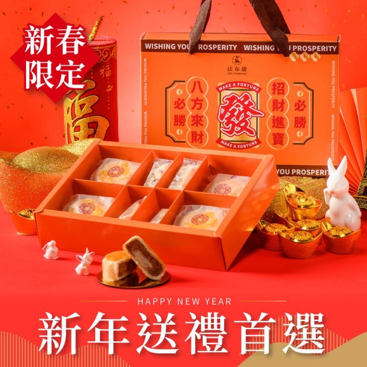 【法布甜】新年發財雙喜禮盒