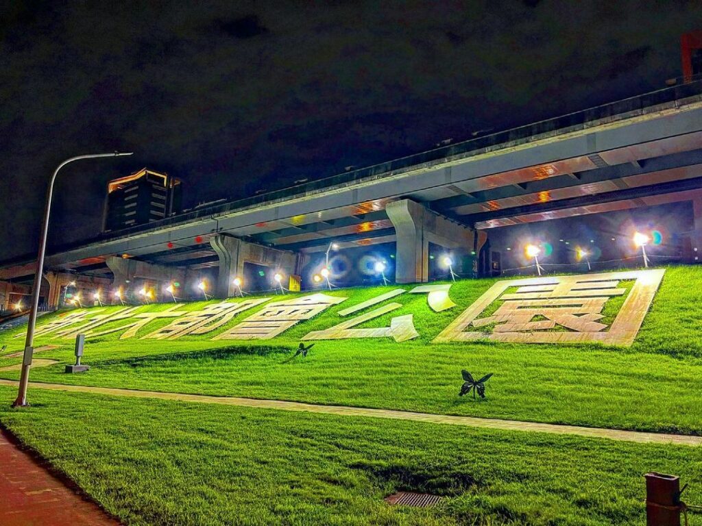 大台北都會公園