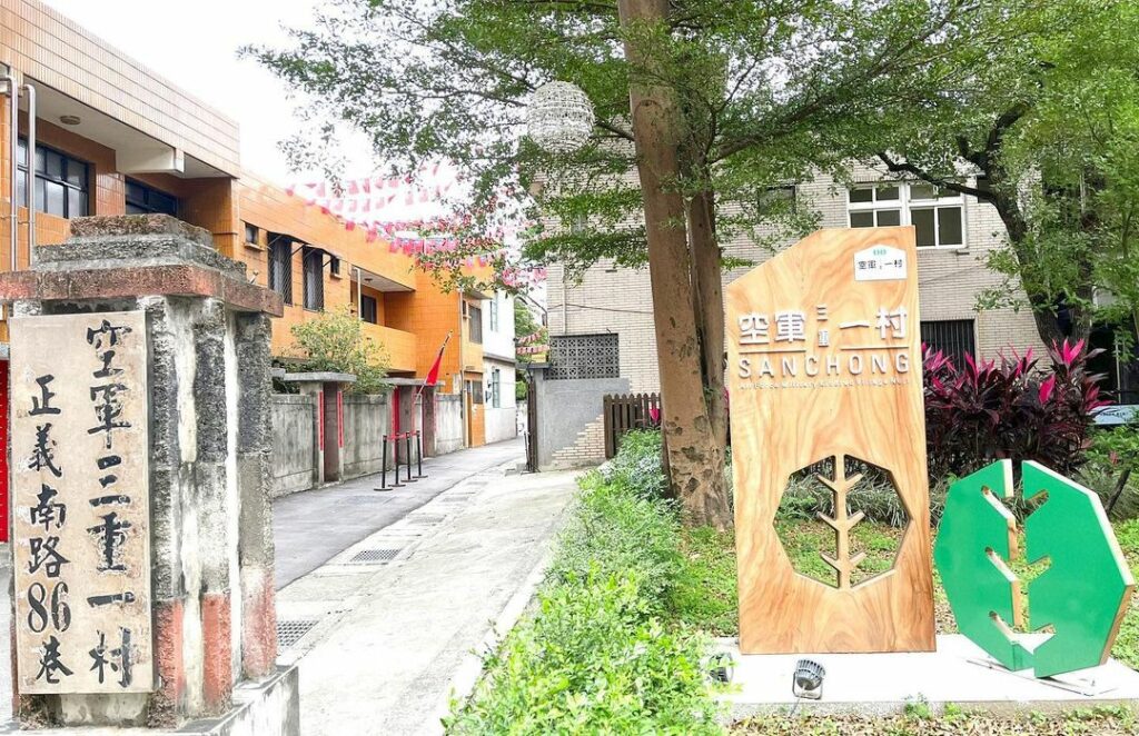 空軍三重一村