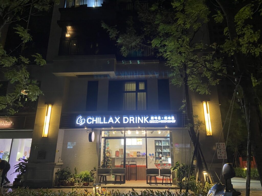 Chillax Drink 鮮奶茶•醇好茶