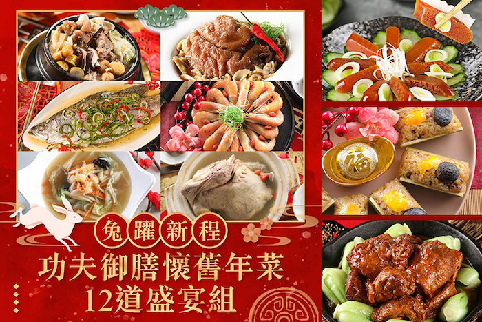 【老張手路菜】50年功夫御膳懷舊年菜12道盛宴1組