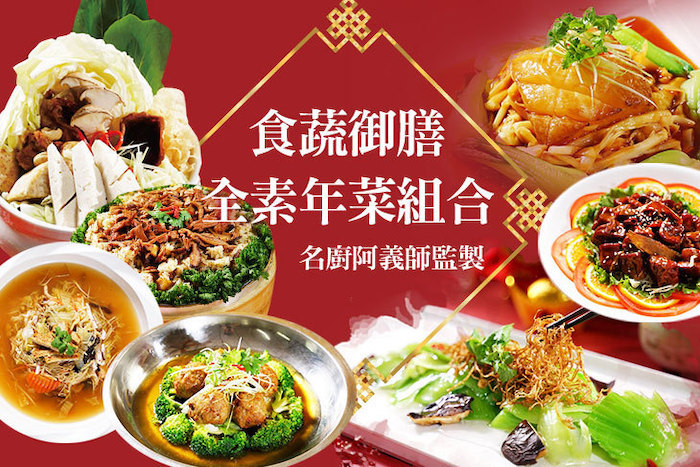 【樸素齋坊素食年菜】名廚阿義師監製-全素年菜組合