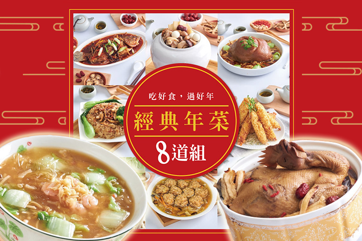 【太金嚴選】經典澎湃年菜8道組