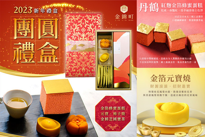 【金錦町】新年團圓禮盒