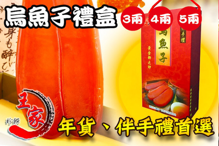 【王家】烏魚子禮盒