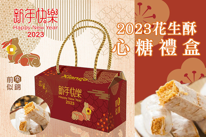 【匠菓子】2023花生酥心糖禮盒